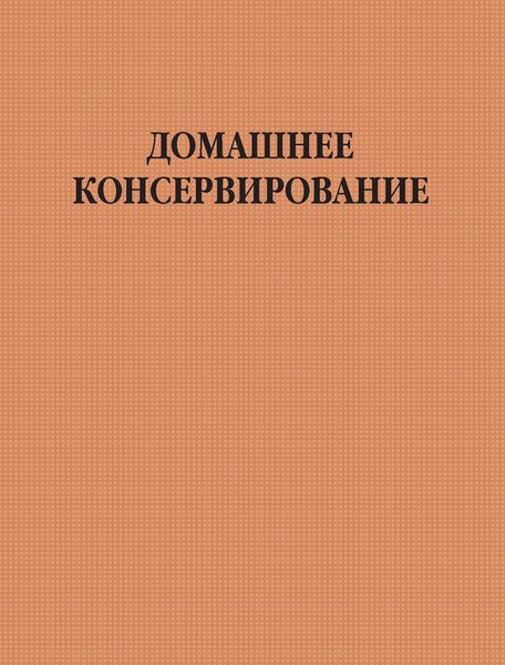 Обложка книги  «Домашнее консервирование»