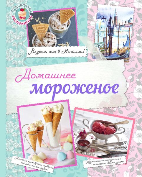Обложка книги  «Домашнее мороженое. Вкусно, как в Италии!»