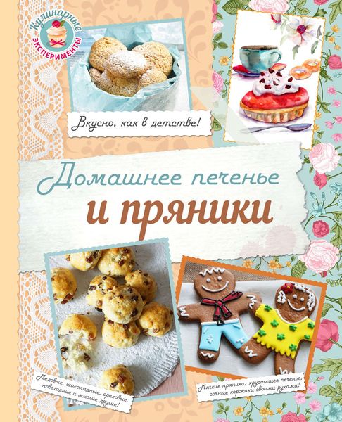 Обложка книги  «Домашнее печенье и пряники»