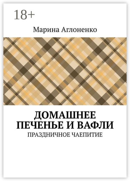 Обложка книги  «Домашнее печенье и вафли. Праздничное чаепитие»