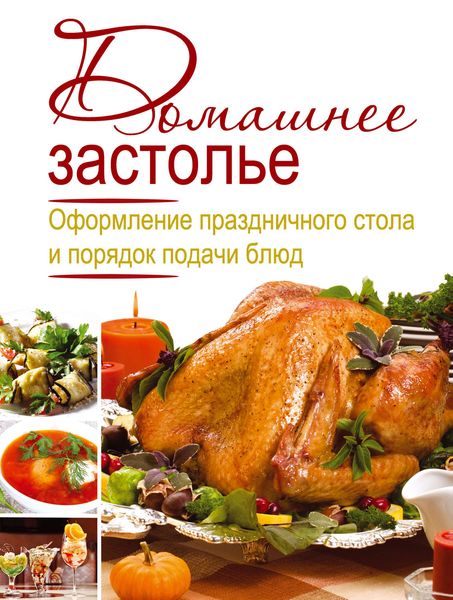 Обложка книги  «Домашнее застолье. Оформление праздничного стола и порядок подачи блюд»