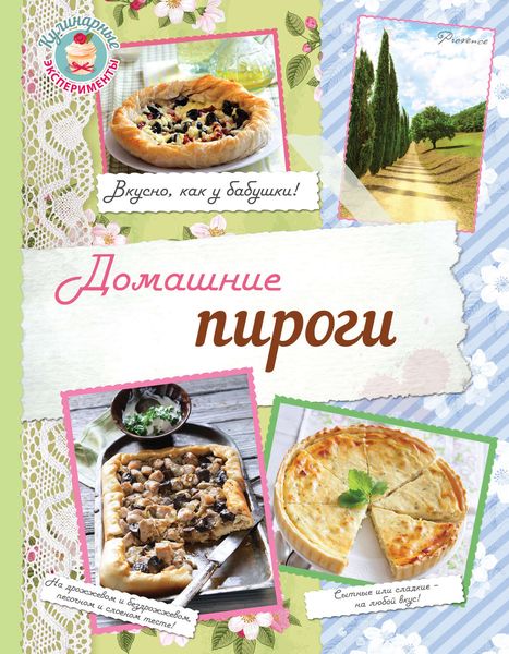 Обложка книги  «Домашние пироги. Вкусно, как у бабушки!»