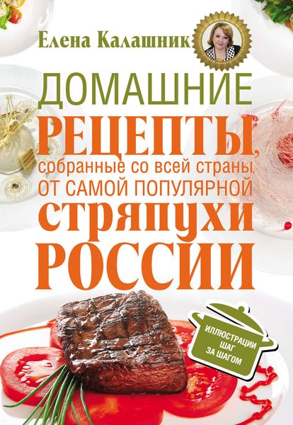 Обложка книги  «Домашние рецепты, собранные со всей страны, от самой популярной стряпухи России»