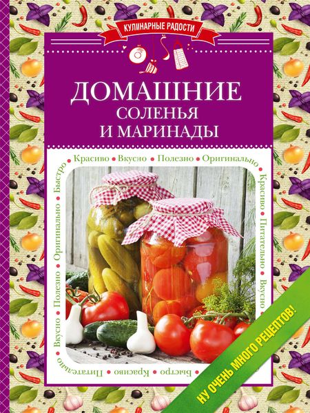 Обложка книги  «Домашние соленья и маринады»