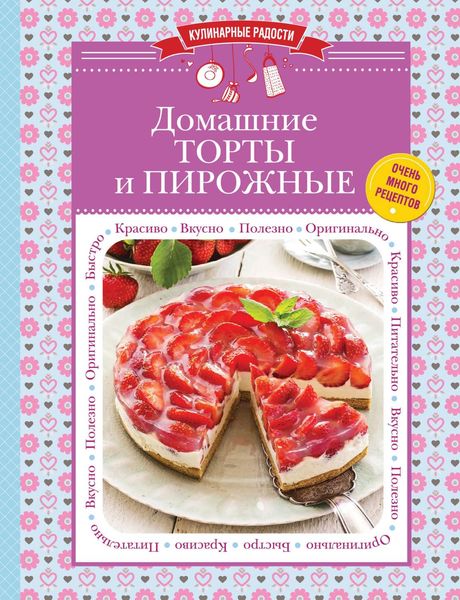 Обложка книги  «Домашние торты и пирожные»