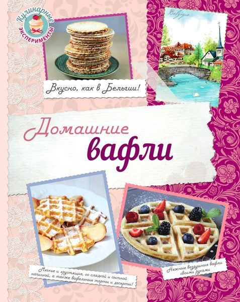 Обложка книги  «Домашние вафли. Вкусно, как в Бельгии!»