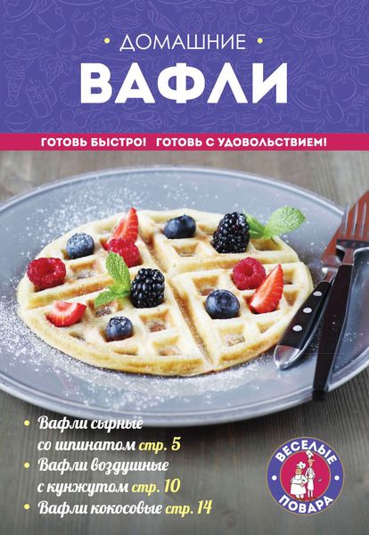 Обложка книги  «Домашние вафли»