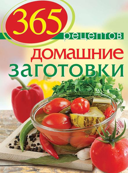 Обложка книги  «Домашние заготовки»