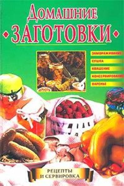 Обложка книги  «Домашние заготовки»