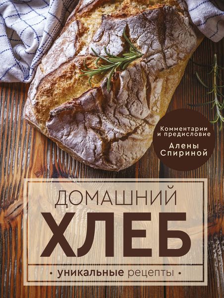 Обложка книги  «Домашний хлеб. Уникальные рецепты»