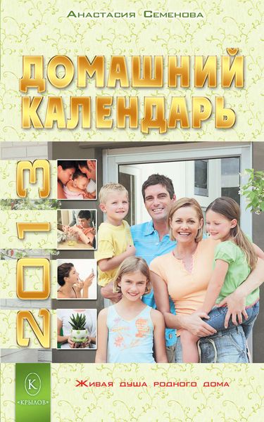 Обложка книги  «Домашний календарь на 2013 год»