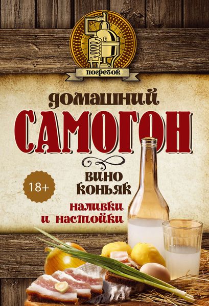 Обложка книги  «Домашний самогон, вино, коньяк, наливки и настойки»