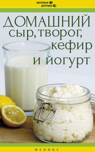 Обложка книги «Домашний сыр, творог, кефир и йогурт»
