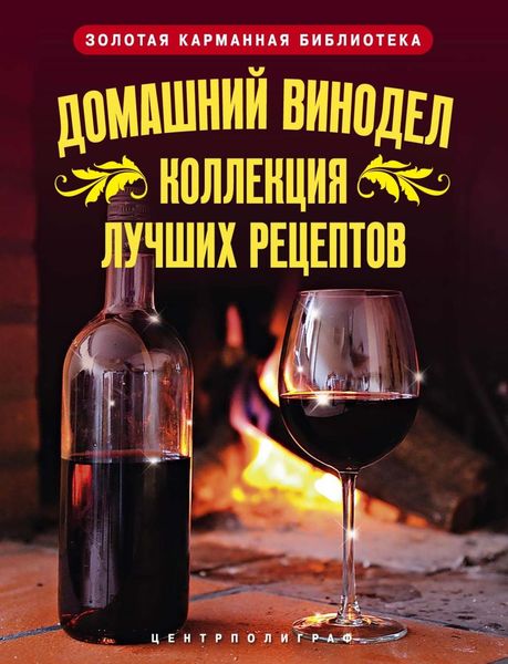 Обложка книги  «Домашний винодел. Коллекция лучших рецептов»