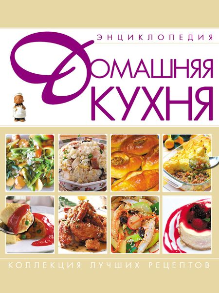 Обложка книги «Домашняя кухня. Энциклопедия»