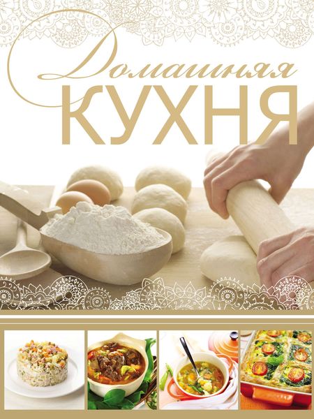 Обложка книги «Домашняя кухня»