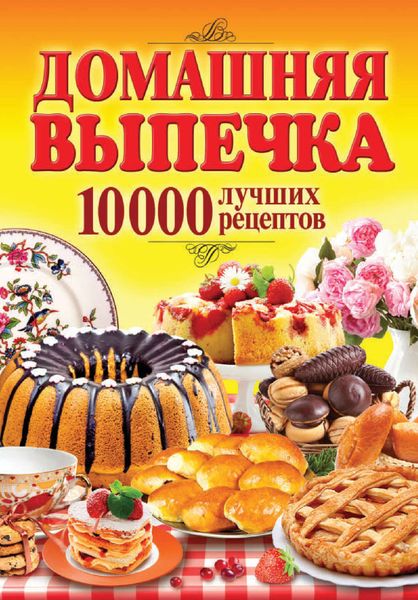 Обложка книги «Домашняя выпечка. 10 000 лучших рецептов»