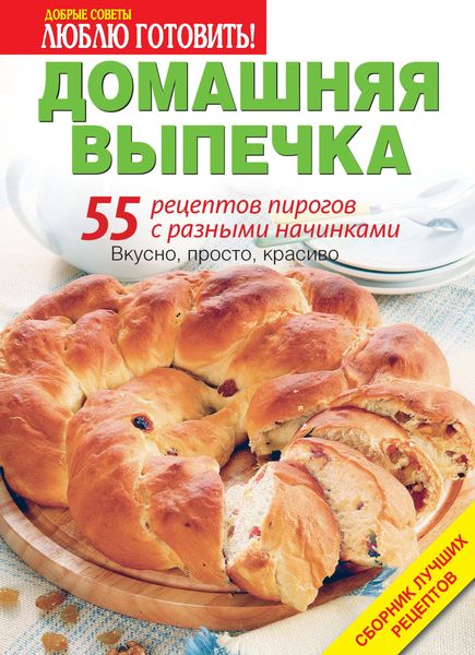 Обложка книги  «Домашняя выпечка. 55 рецептов пирогов с разными начинками»