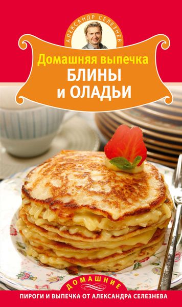 Обложка книги  «Домашняя выпечка. Блины и оладьи»