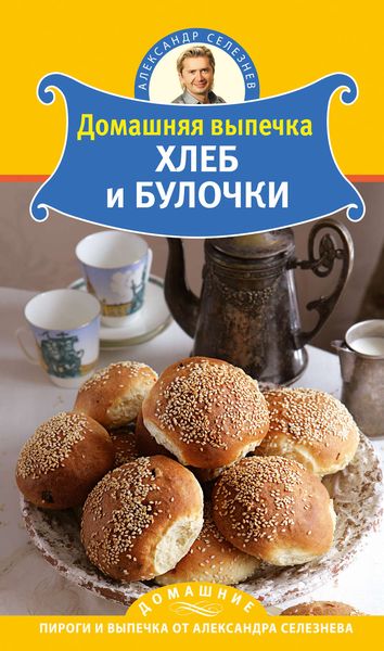 Обложка книги  «Домашняя выпечка. Хлеб и булочки»