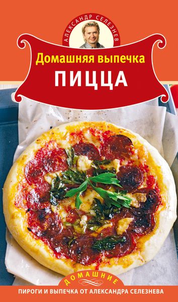 Обложка книги  «Домашняя выпечка. Пицца»