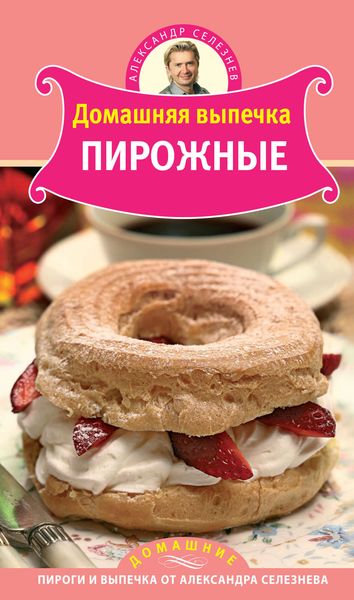 Обложка книги  «Домашняя выпечка. Пирожные»