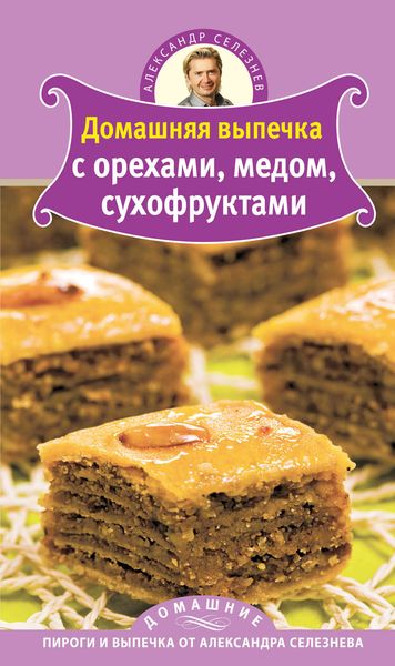 Обложка книги  «Домашняя выпечка с орехами, медом, сухофруктами»