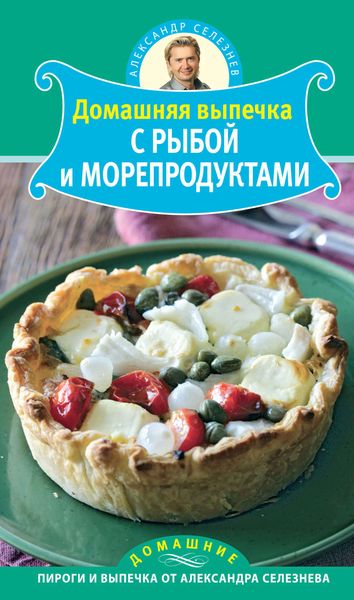 Обложка книги  «Домашняя выпечка с рыбой и морепродуктами»