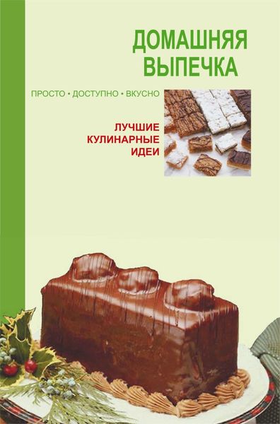 Обложка книги «Домашняя выпечка»