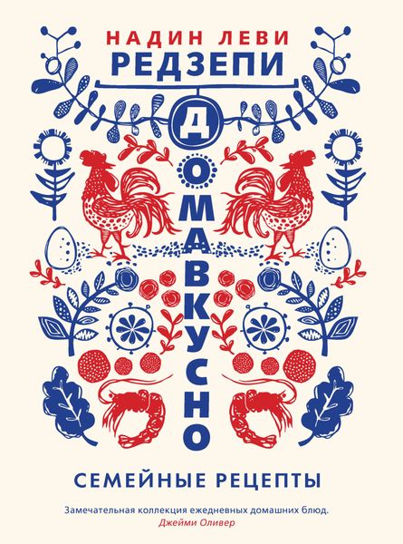 Обложка книги  «Домавкусно. Семейные рецепты»