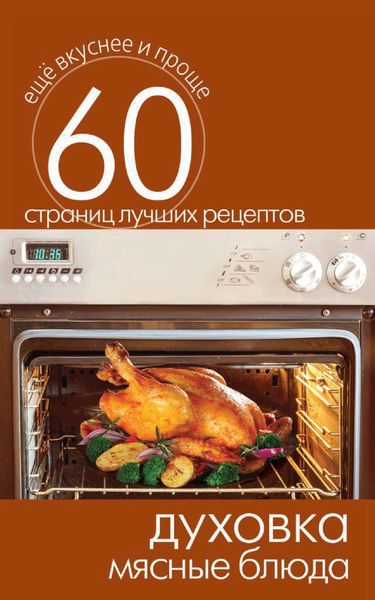 Обложка книги «Духовка. Мясные блюда»