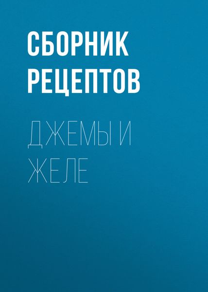 Обложка книги «Джемы и желе»