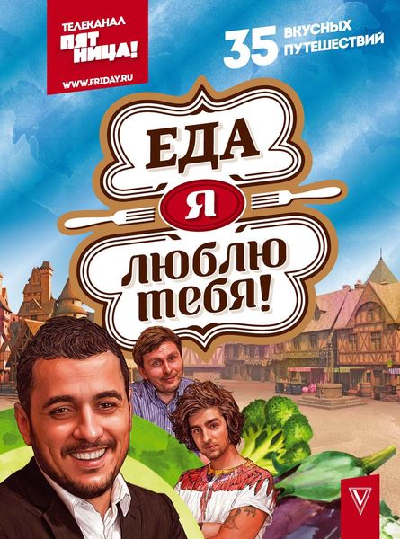 Обложка книги «Еда, я люблю тебя!»