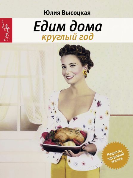 Обложка книги  «Едим дома круглый год»