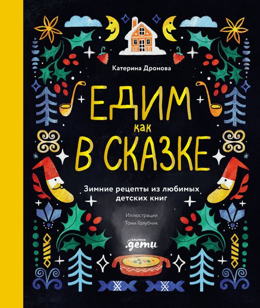 Обложка книги  «Едим как в сказке: Зимние рецепты из любимых детских книг»