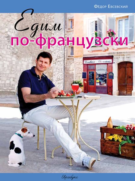 Обложка книги  «Едим по-французски»