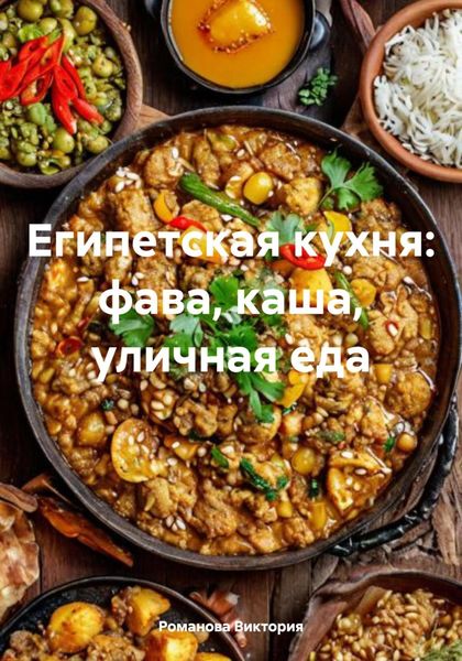 Обложка книги  «Египетская кухня: фава, каша, уличная еда»