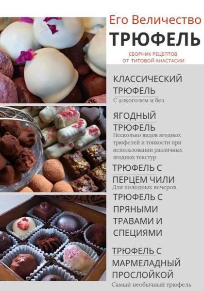 Обложка книги «Его величество Трюфель!»