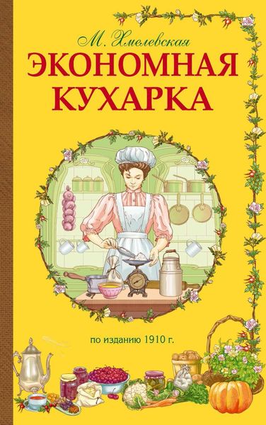 Обложка книги  «Экономная кухарка»