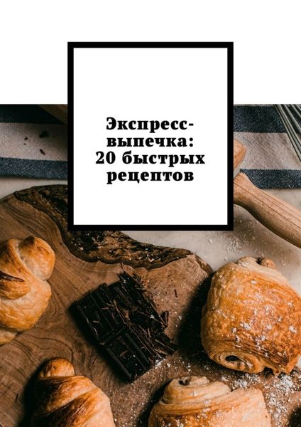 Обложка книги  «Экспресс-выпечка: 20 быстрых рецептов»