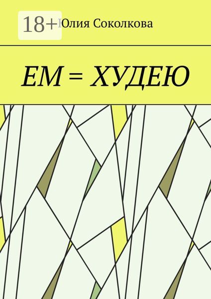 Обложка книги  «Ем = худею»