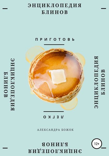 Обложка книги  «Энциклопедия блинов»