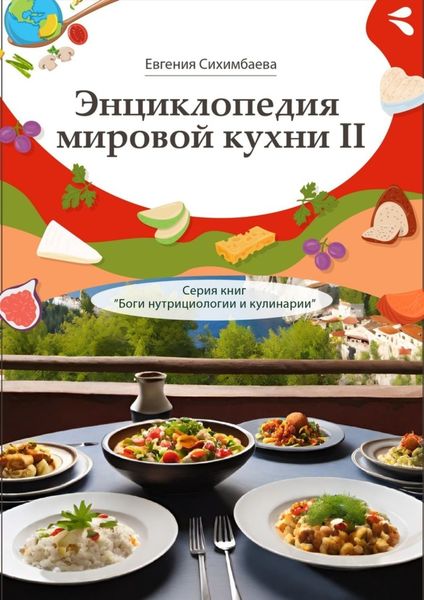Обложка книги  «Энциклопедия мировой кухни – II. Серия книг «Боги нутрициологии и кулинарии»»