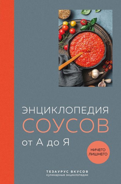 Обложка книги  «Энциклопедия соусов от А до Я»