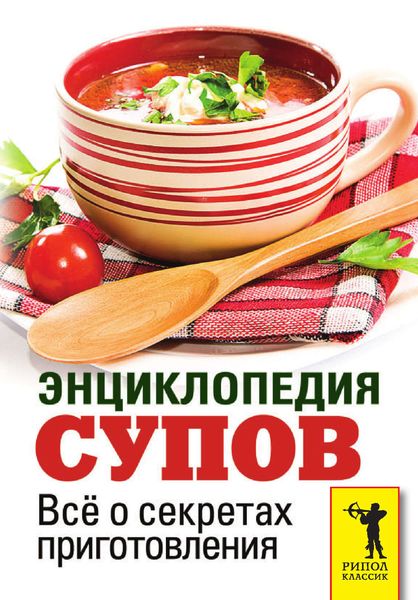 Обложка книги «Энциклопедия супов. Всё о секретах приготовления»