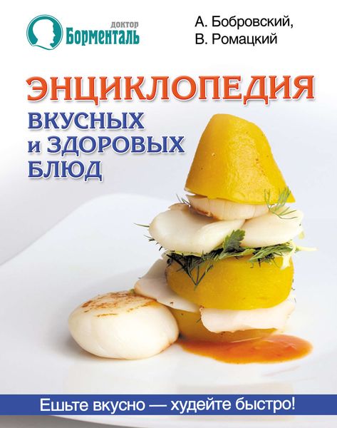 Обложка книги  «Энциклопедия вкусных и здоровых блюд»