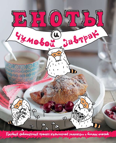 Обложка книги  «Еноты и чумовой завтрак»