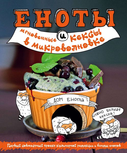 Обложка книги  «Еноты и мгновенные кексы в микроволновке»