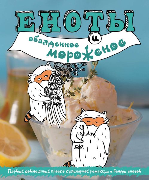 Обложка книги  «Еноты и обалденное мороженое»