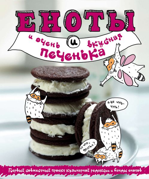 Обложка книги «Еноты и очень вкусная печенька»